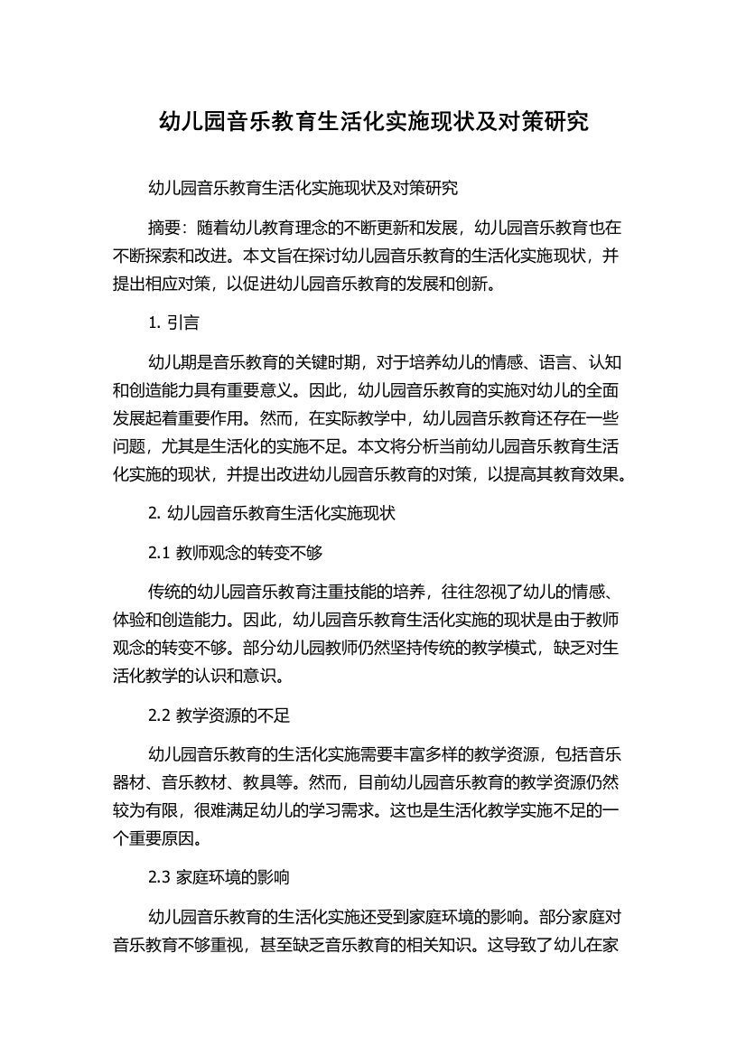 幼儿园音乐教育生活化实施现状及对策研究