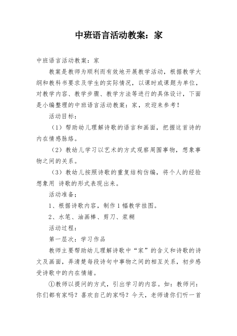 中班语言活动教案：家_4