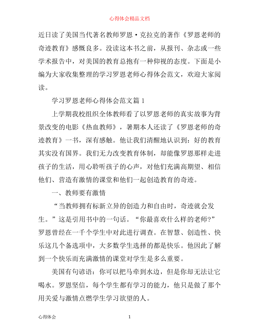 学习罗恩老师心得体会范文