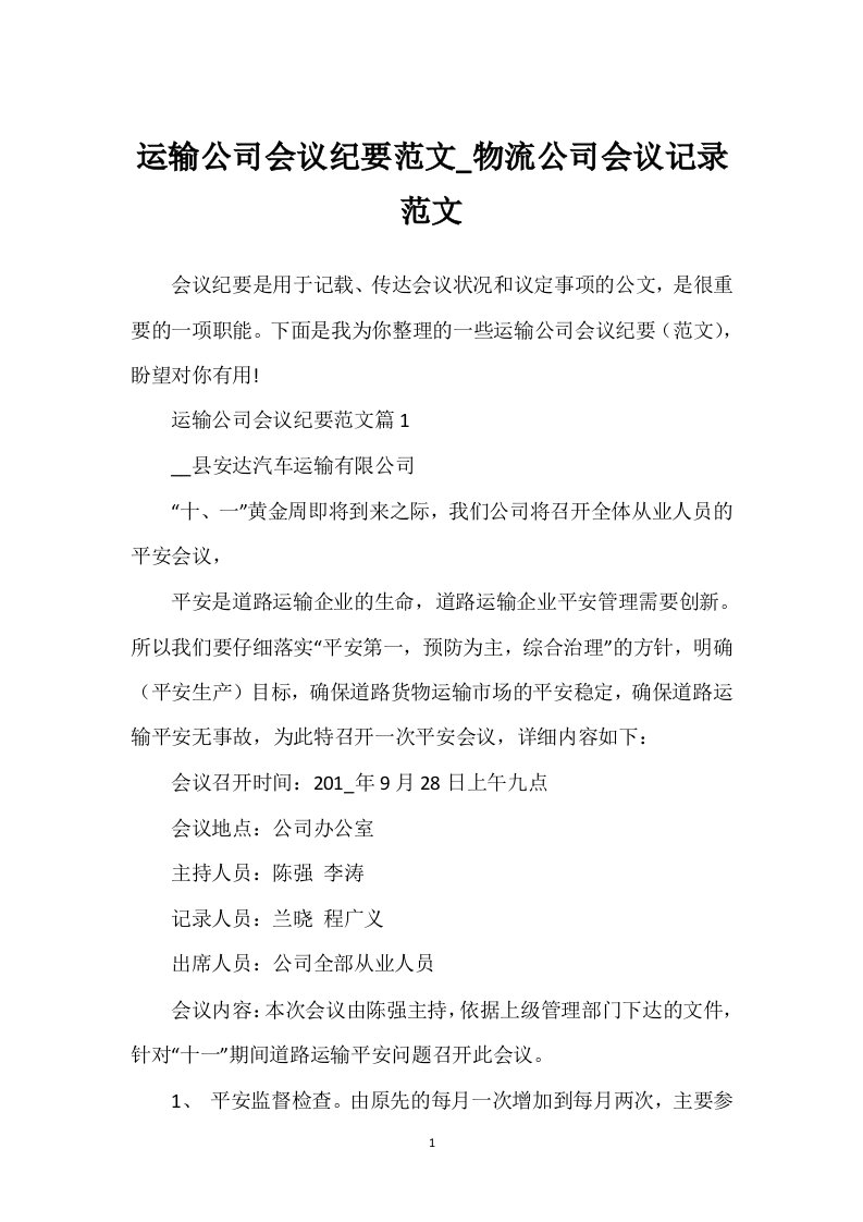 运输公司会议纪要范文