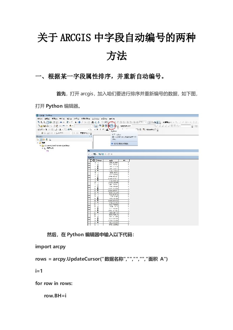 arcgis中字段自动编号的两种方法