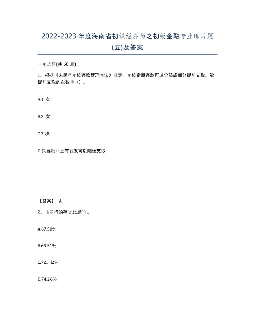 2022-2023年度海南省初级经济师之初级金融专业练习题五及答案