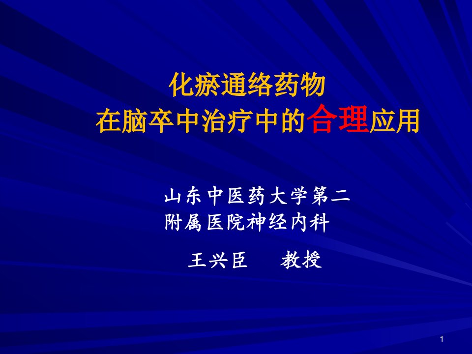 活血化瘀药在脑卒中治疗中的合理应用.课件