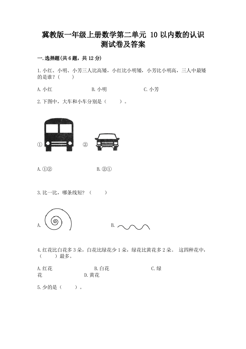 冀教版一年级上册数学第二单元-10以内数的认识-测试卷附参考答案(综合题)