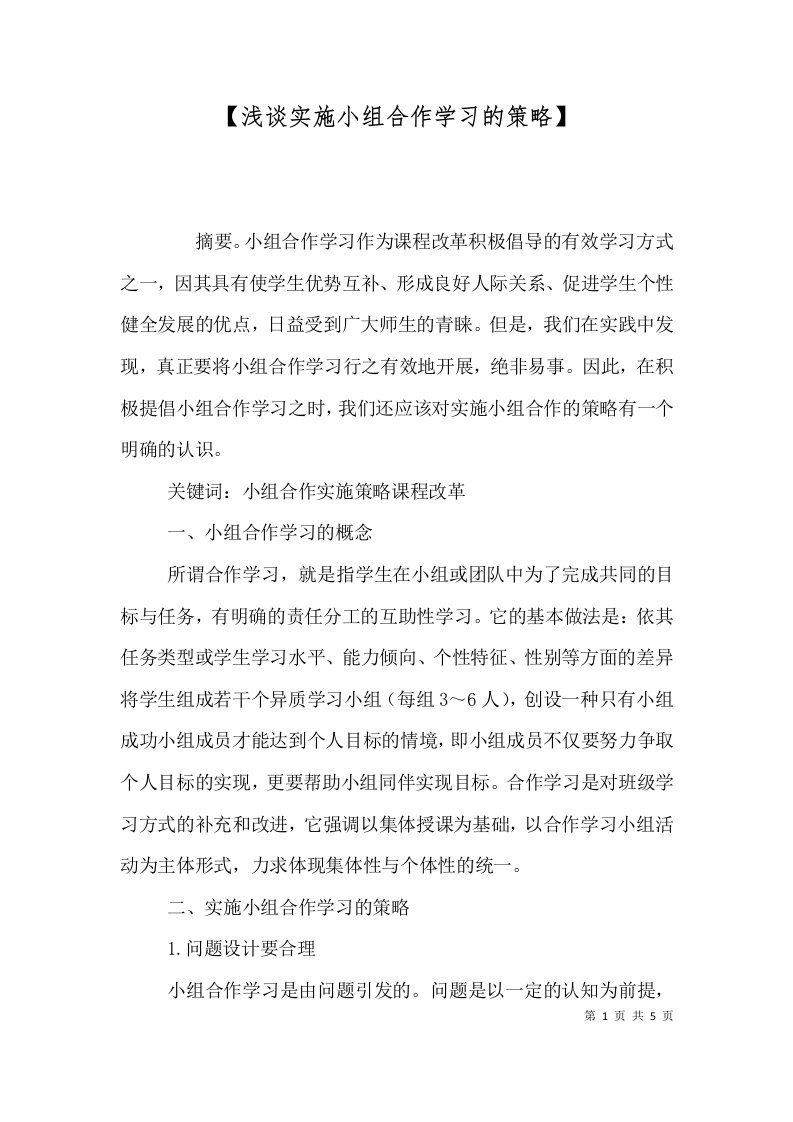 浅谈实施小组合作学习的策略