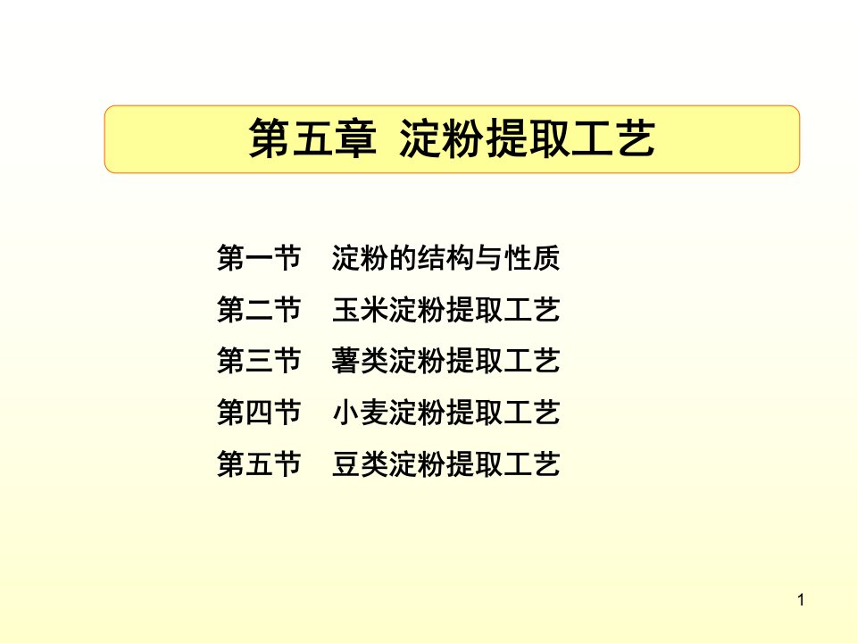 粮食加工学第五章淀粉生产