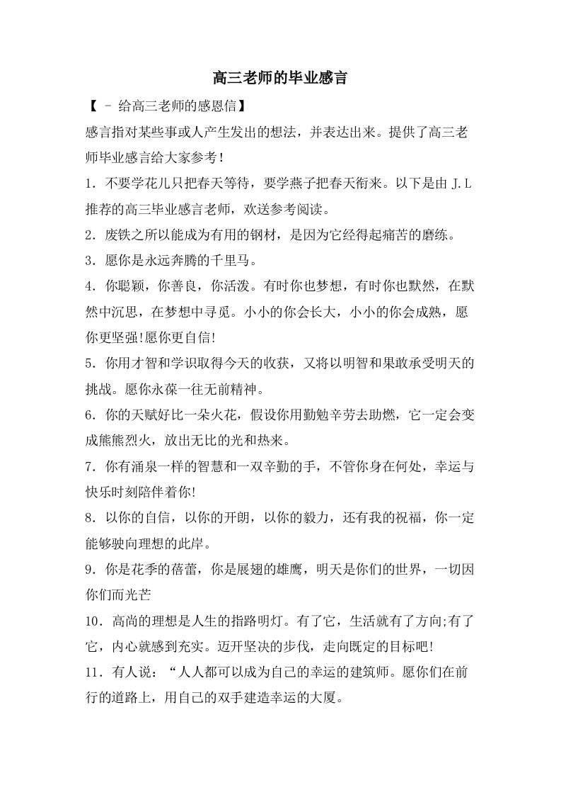 高三老师的毕业感言