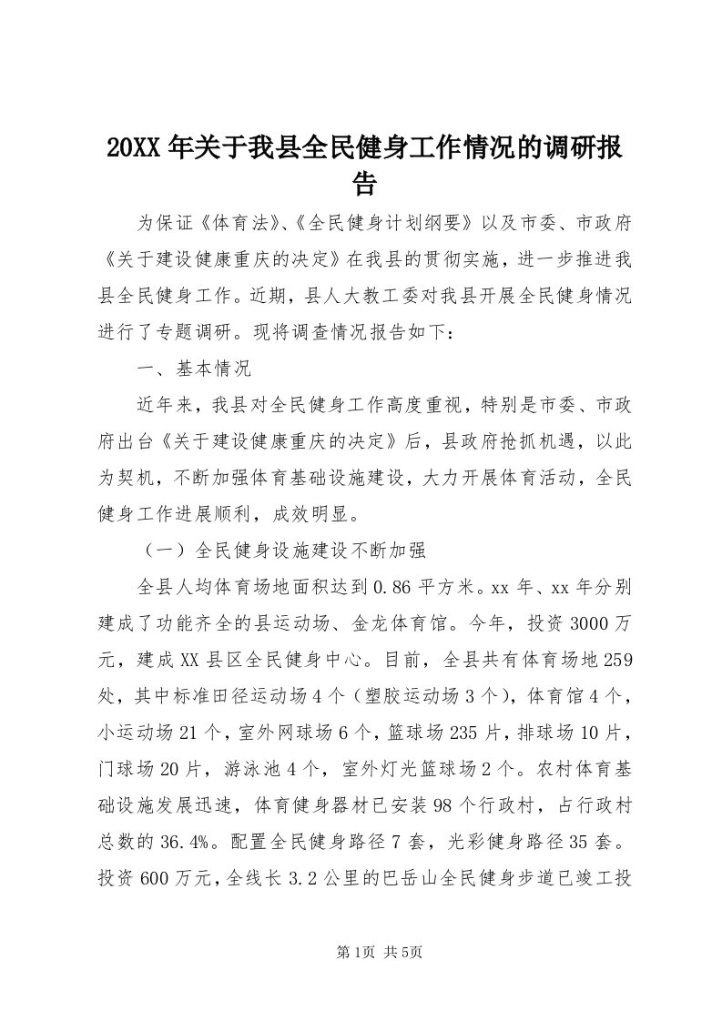 4某年关于我县全民健身工作情况的调研报告