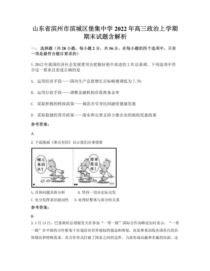 山东省滨州市滨城区堡集中学2022年高三政治上学期期末试题含解析