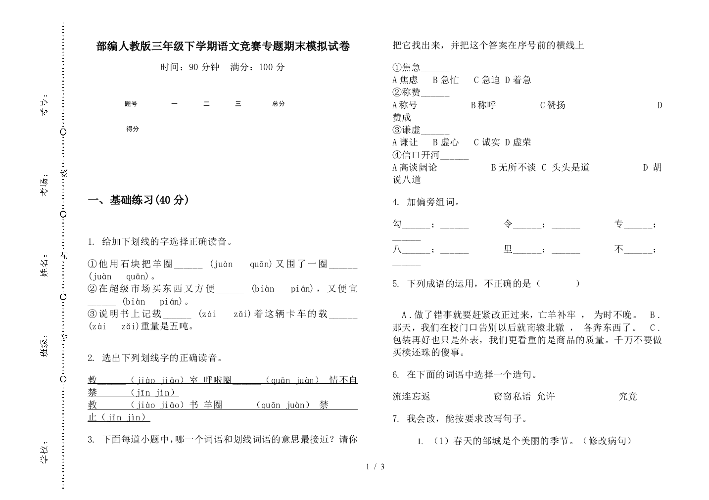 部编人教版三年级下学期语文竞赛专题期末模拟试卷