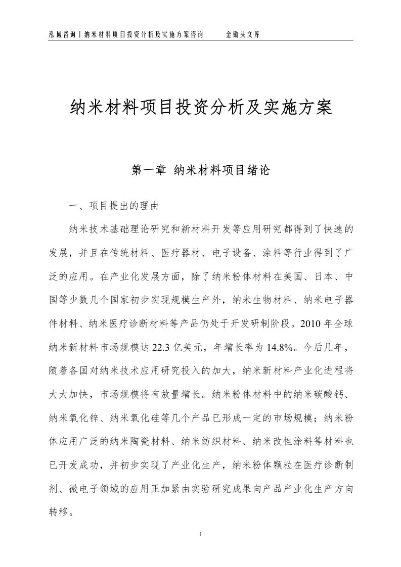 纳米材料项目投资分析及实施方案