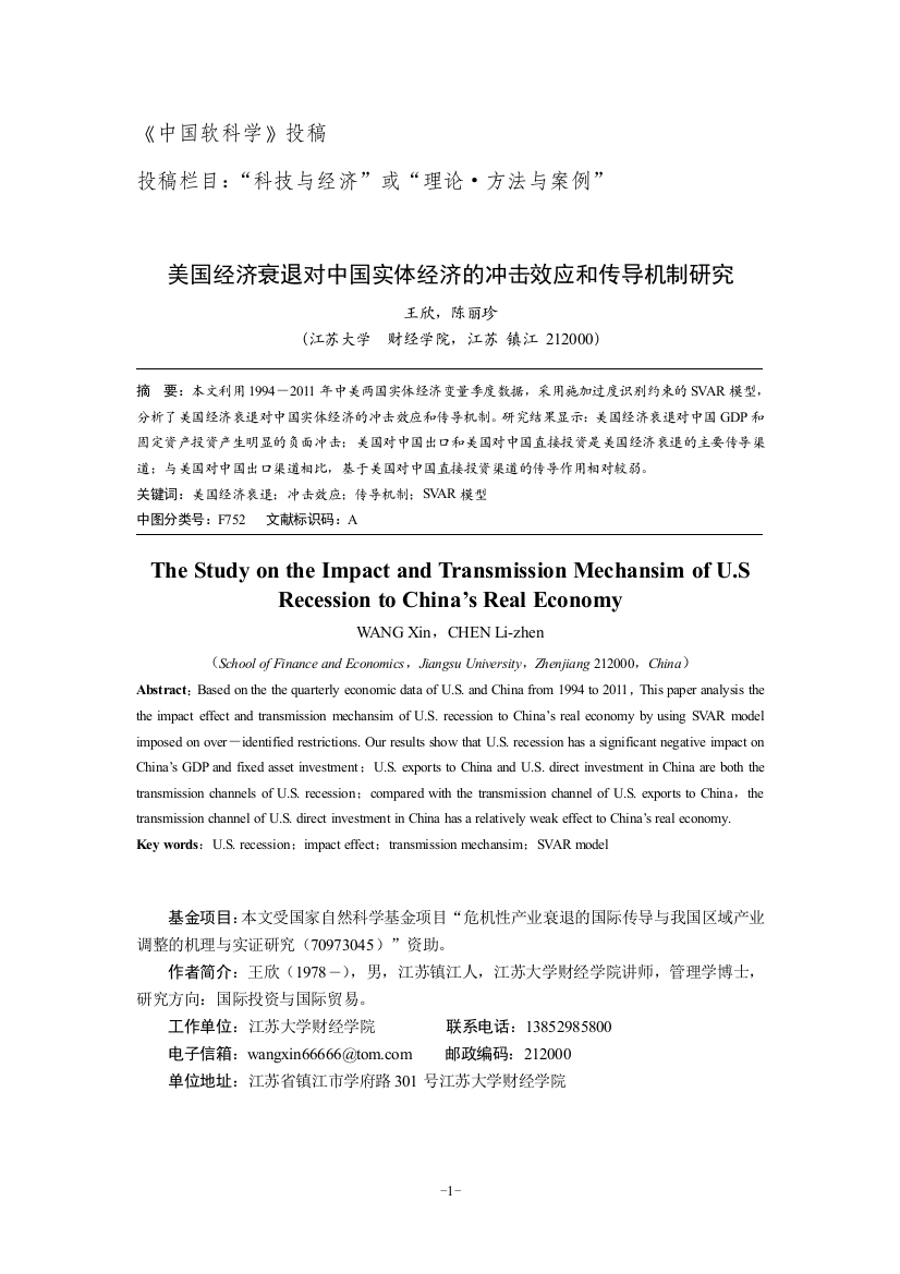 美国经济衰退对中国实体经济的冲击效应和传导机制研究0