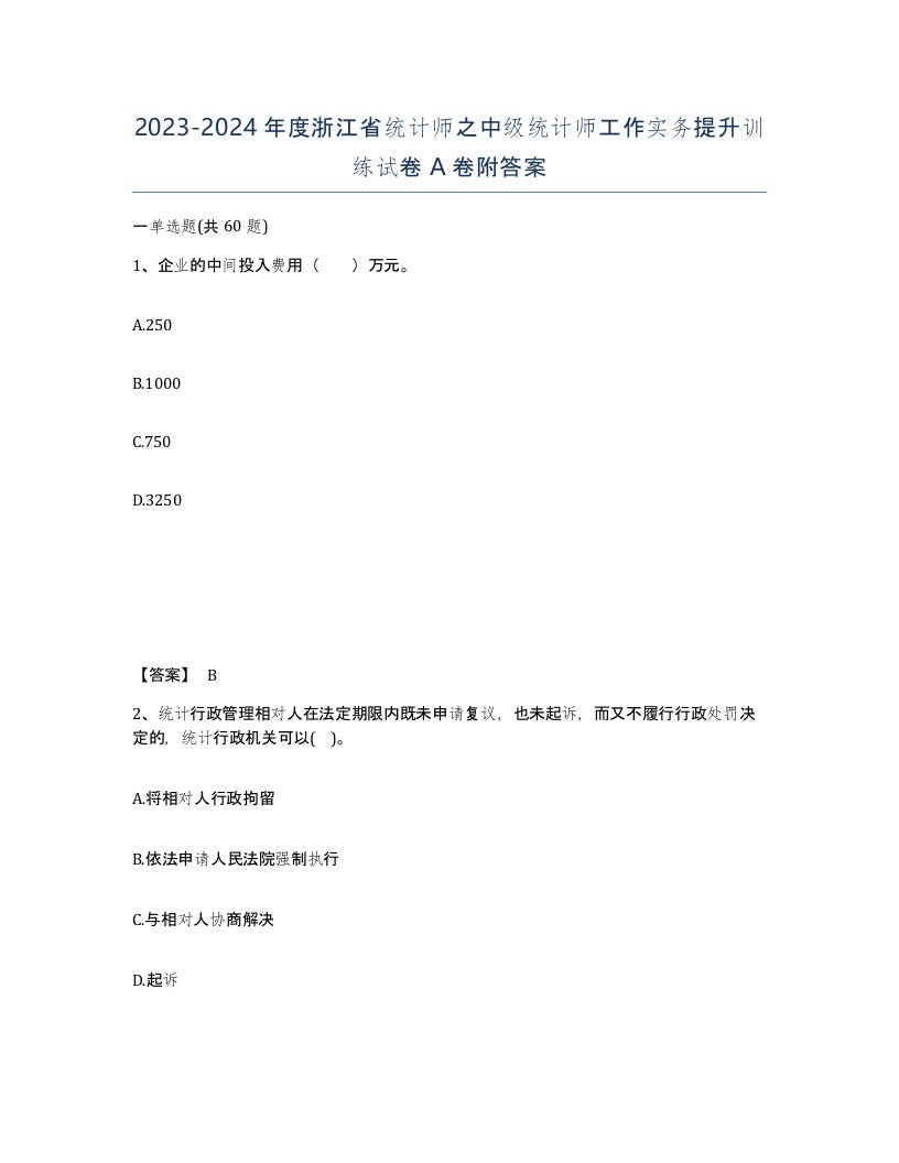 2023-2024年度浙江省统计师之中级统计师工作实务提升训练试卷A卷附答案