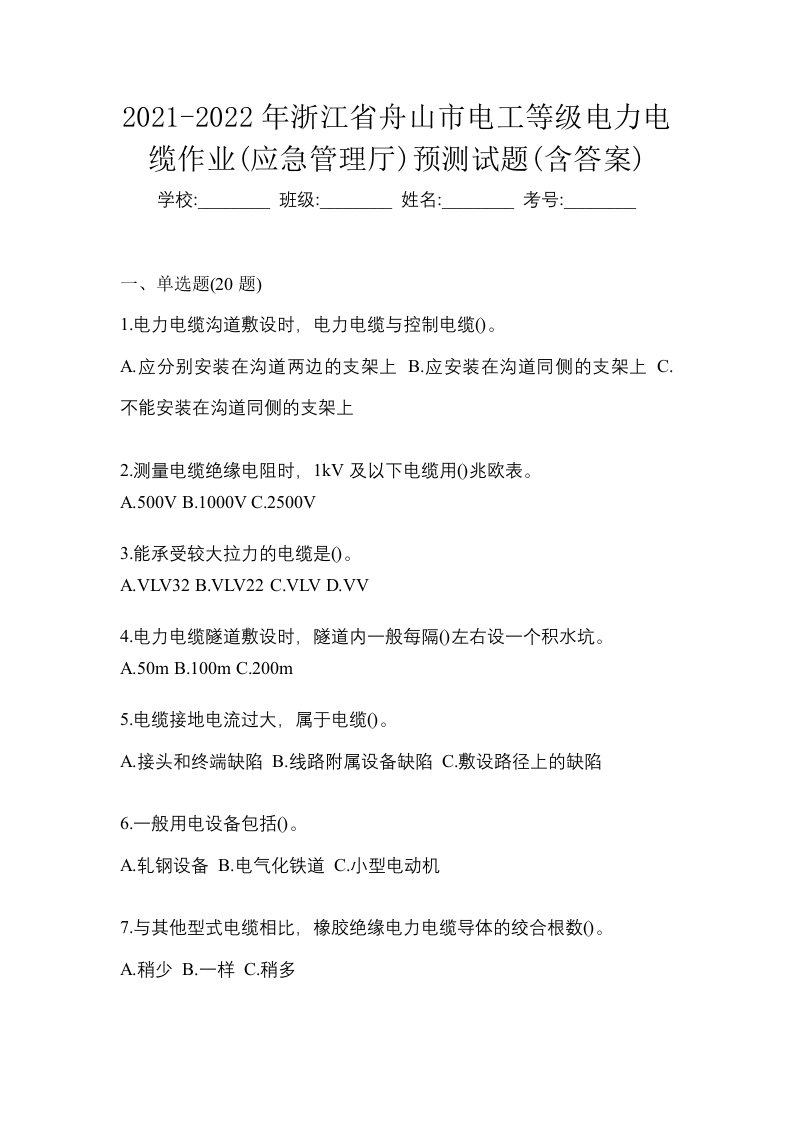 2021-2022年浙江省舟山市电工等级电力电缆作业应急管理厅预测试题含答案