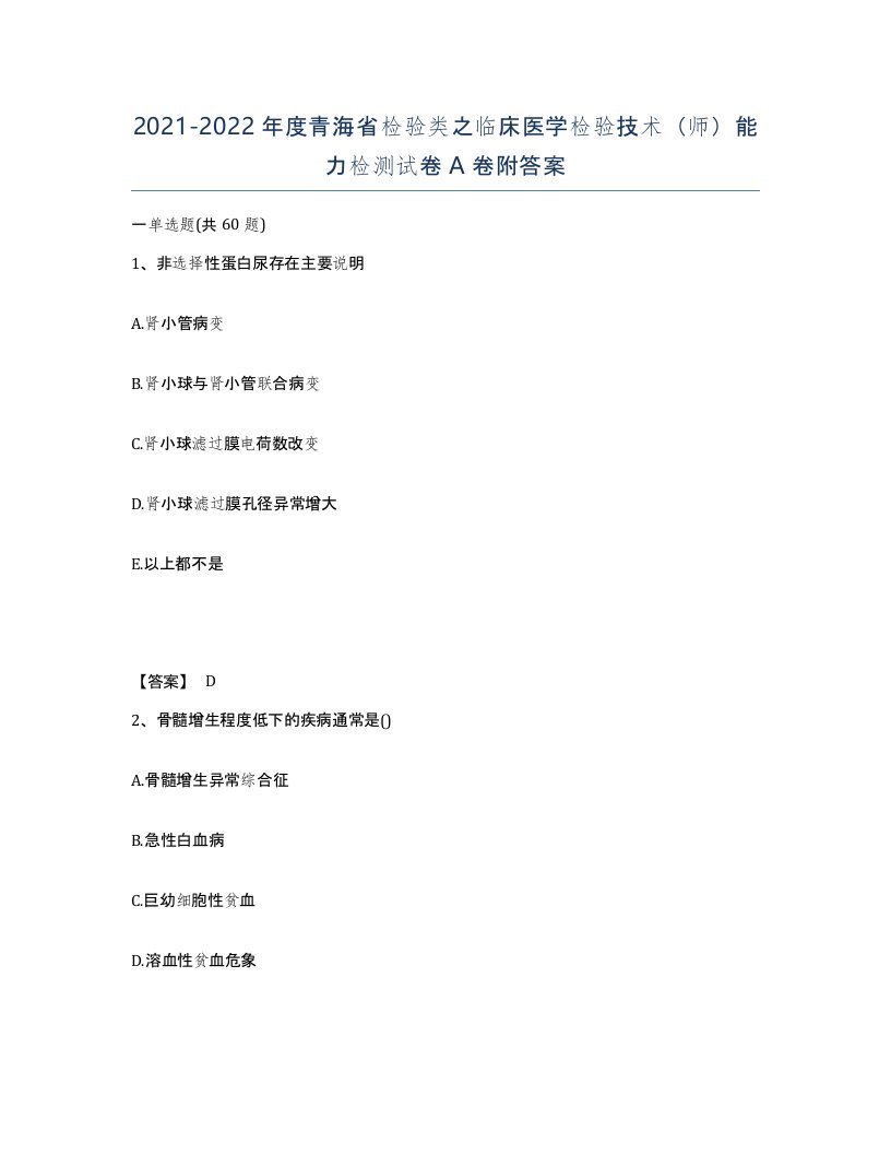 2021-2022年度青海省检验类之临床医学检验技术师能力检测试卷A卷附答案