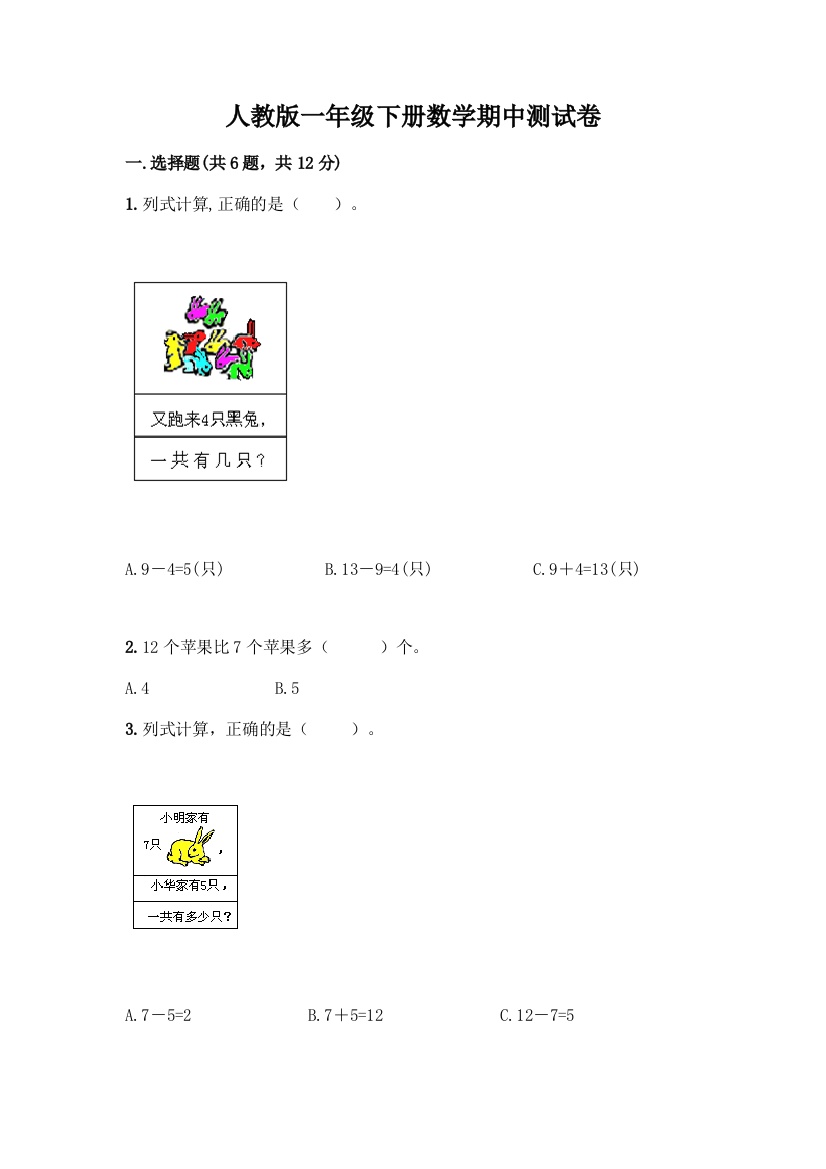 人教版一年级下册数学期中测试卷附参考答案(综合卷)