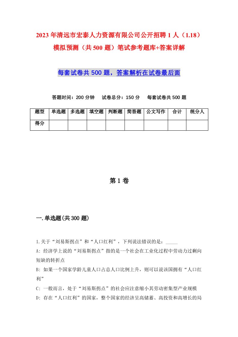 2023年清远市宏泰人力资源有限公司公开招聘1人1.18模拟预测共500题笔试参考题库答案详解