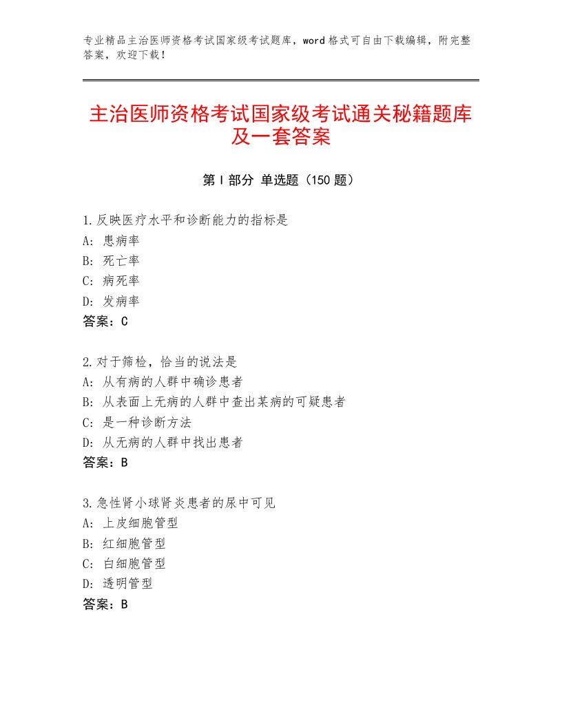 2023年最新主治医师资格考试国家级考试通关秘籍题库附答案（培优A卷）