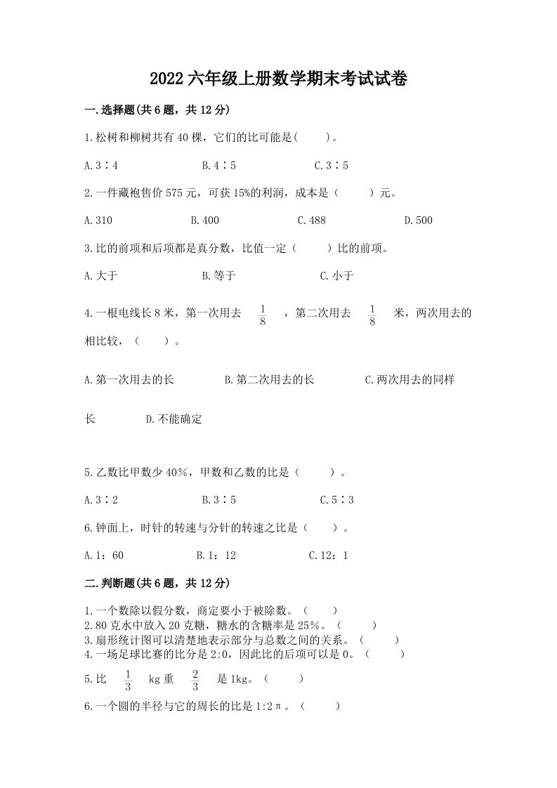 2022六年级上册数学期末考试试卷含完整答案【历年真题】