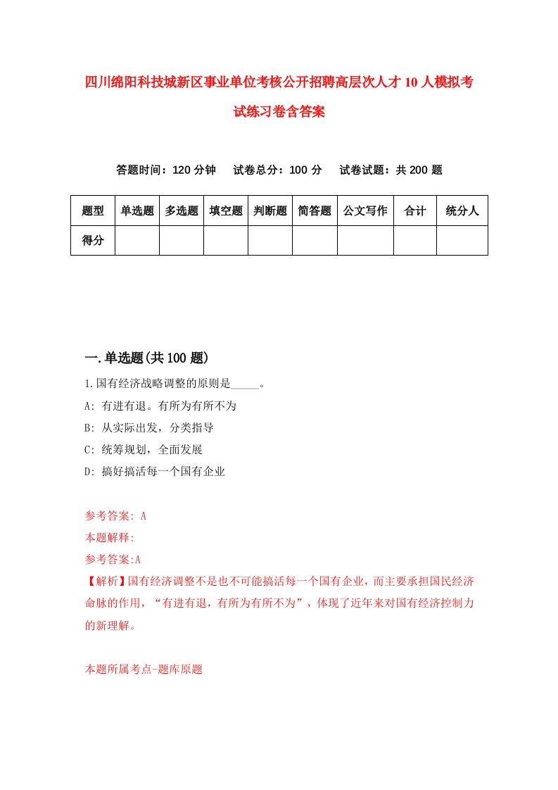 四川绵阳科技城新区事业单位考核公开招聘高层次人才10人模拟考试练习卷含答案5