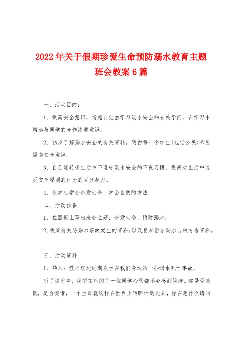 2023年关于假期珍爱生命预防溺水教育主题班会教案6篇