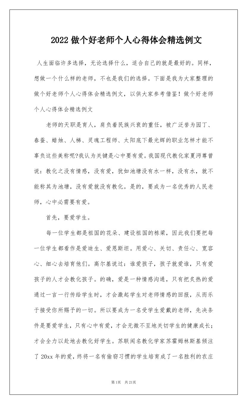 2022做个好老师个人心得体会精选例文