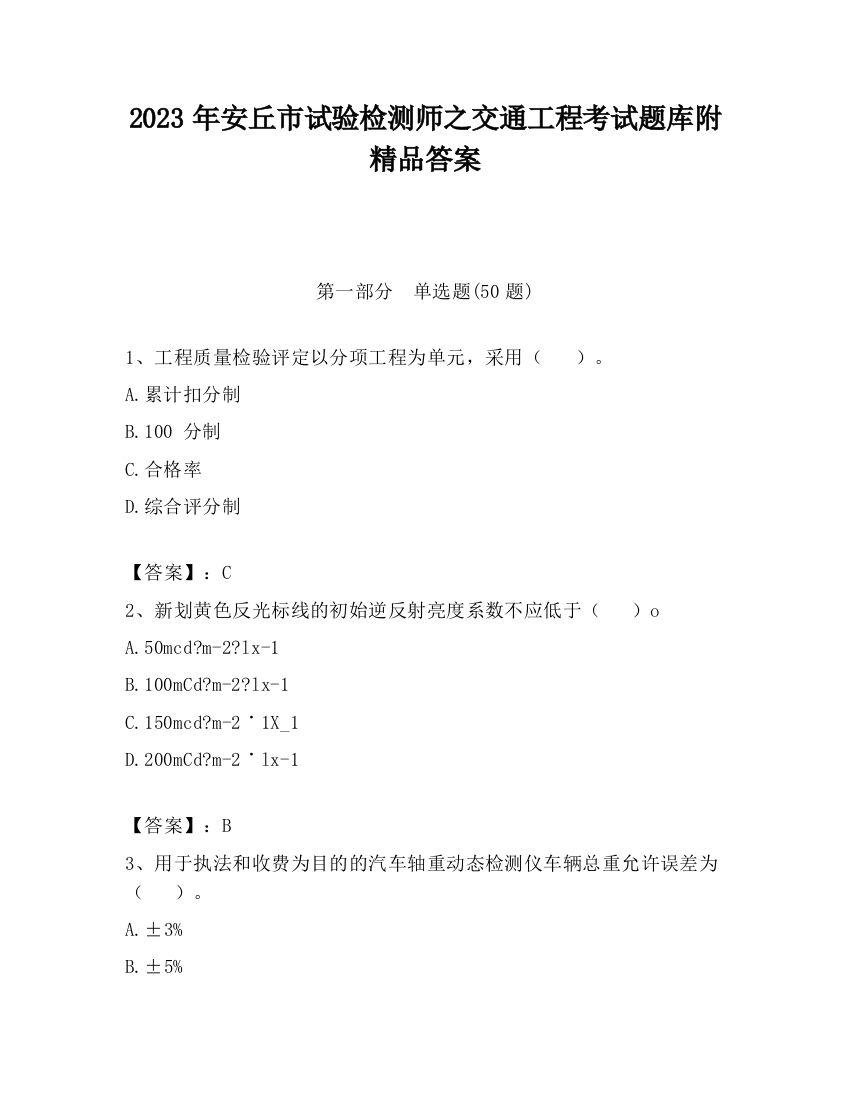 2023年安丘市试验检测师之交通工程考试题库附精品答案