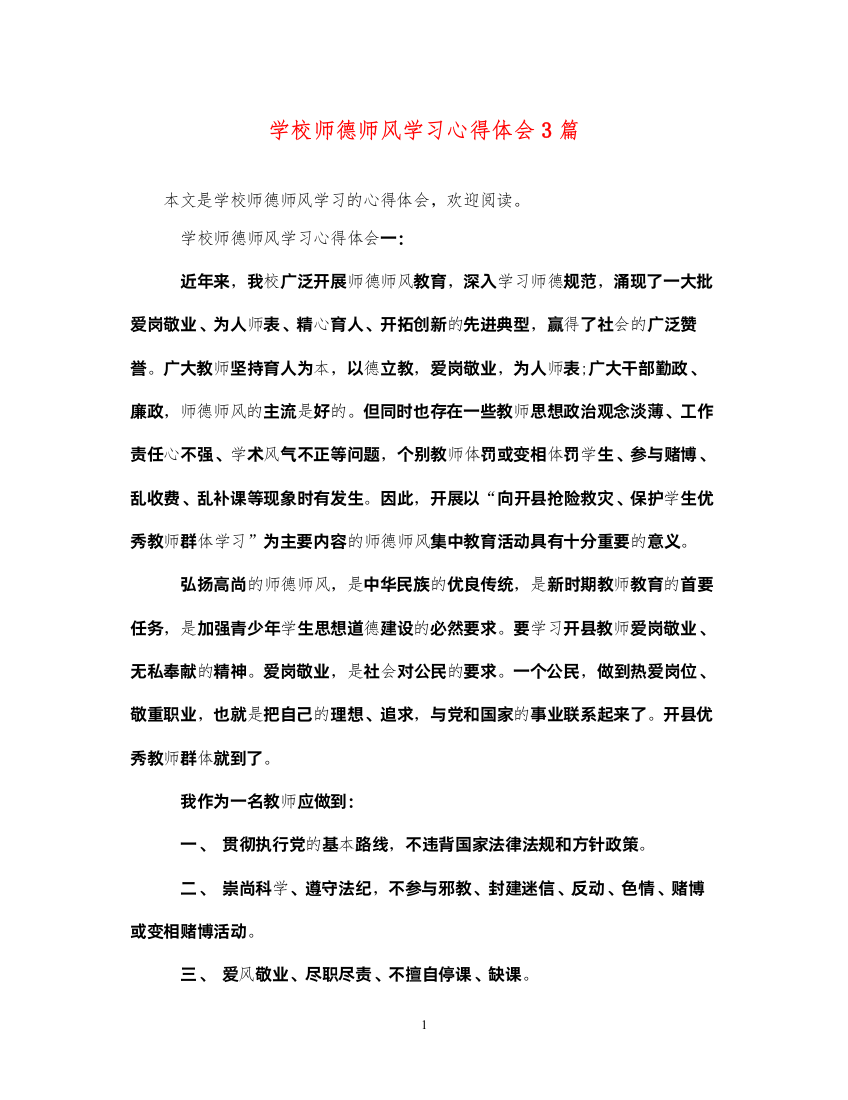 精编学校师德师风学习心得体会3篇