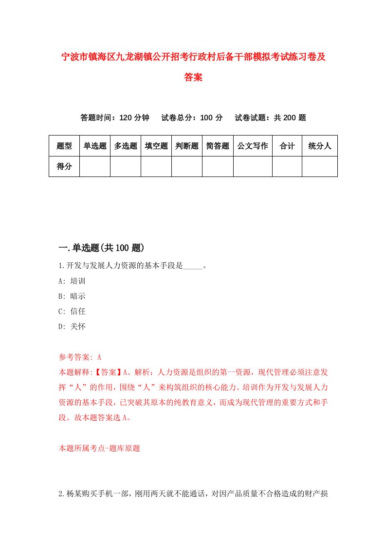 宁波市镇海区九龙湖镇公开招考行政村后备干部模拟考试练习卷及答案第5期