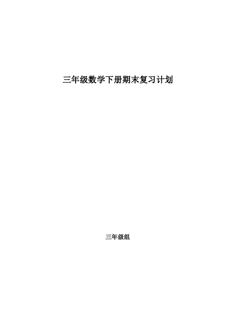 北师大版三年级数学下册复习计划