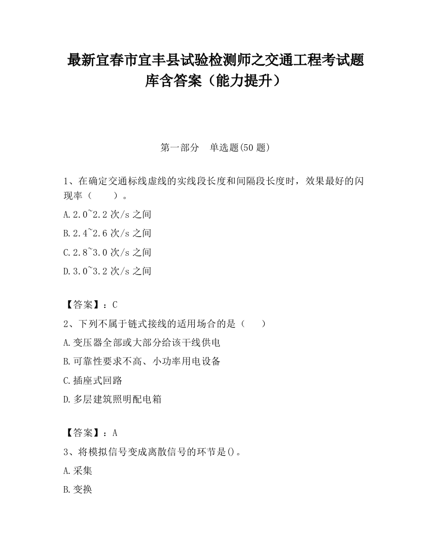 最新宜春市宜丰县试验检测师之交通工程考试题库含答案（能力提升）