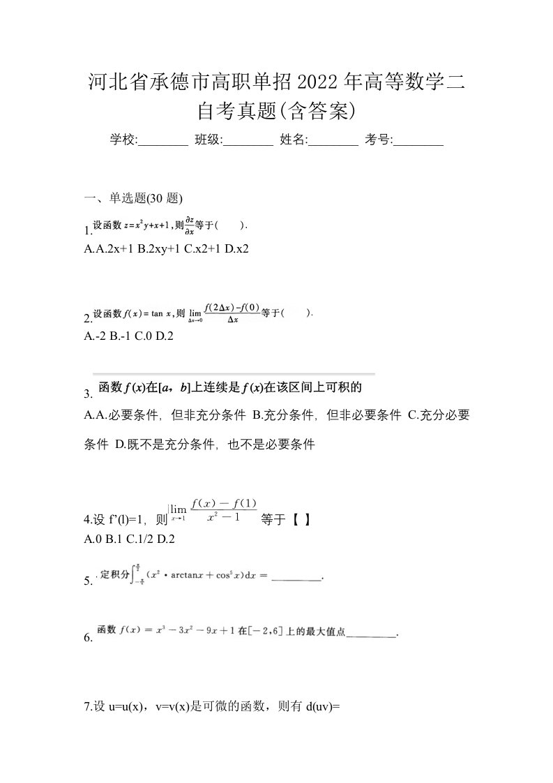 河北省承德市高职单招2022年高等数学二自考真题含答案