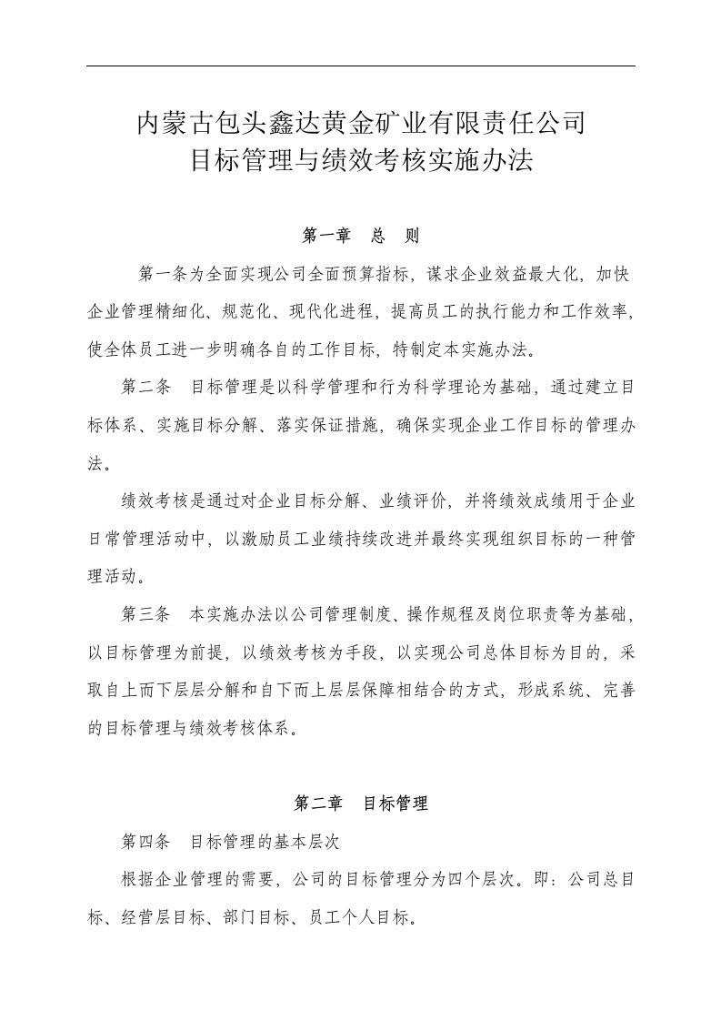 某矿业有限责任公司绩效考核实施办法与目标管理