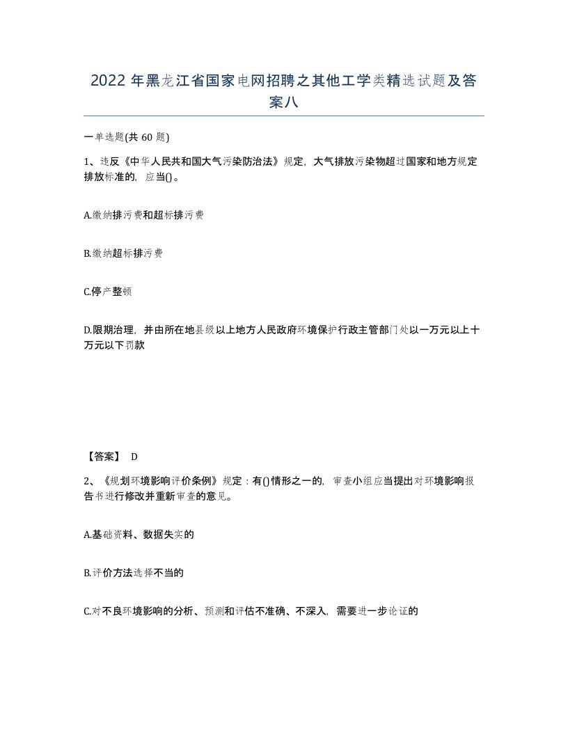 2022年黑龙江省国家电网招聘之其他工学类试题及答案八