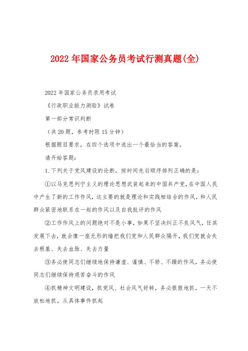 2022年国家公务员考试行测真题(全)