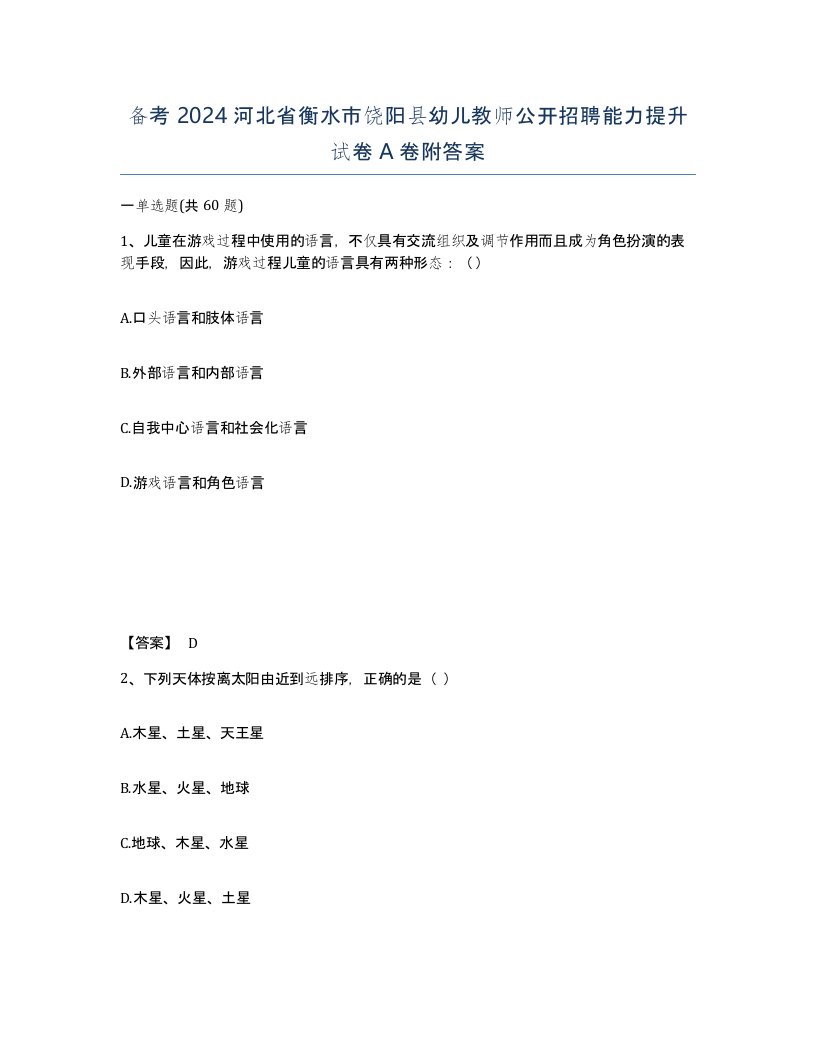 备考2024河北省衡水市饶阳县幼儿教师公开招聘能力提升试卷A卷附答案