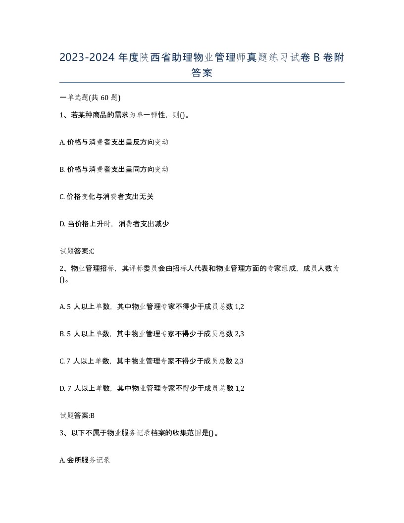 2023-2024年度陕西省助理物业管理师真题练习试卷B卷附答案