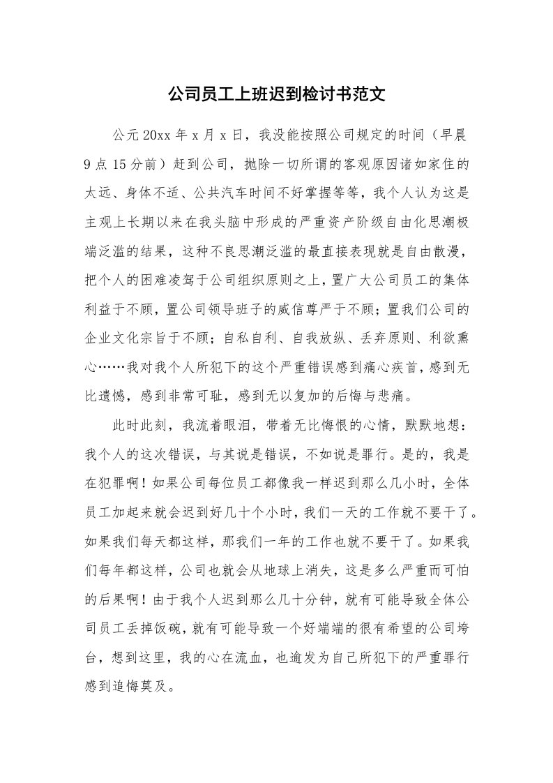 公司员工上班迟到检讨书范文