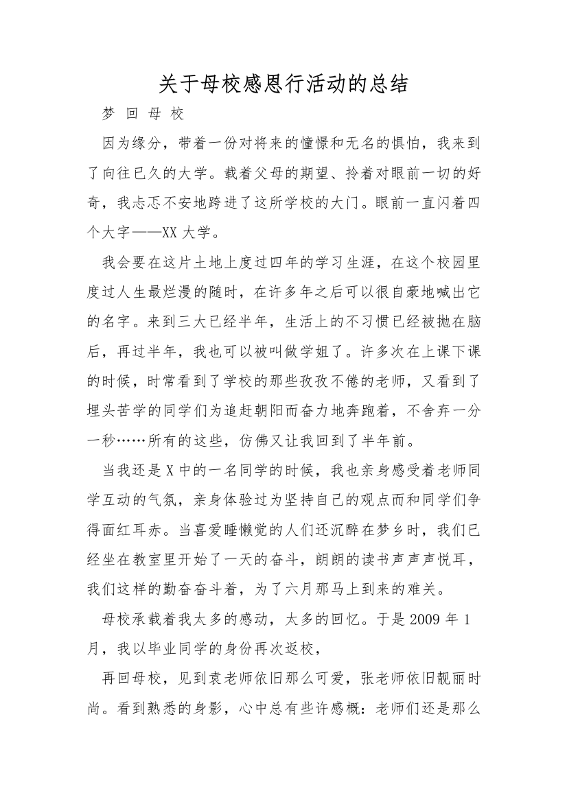 关于母校感恩行活动的总结