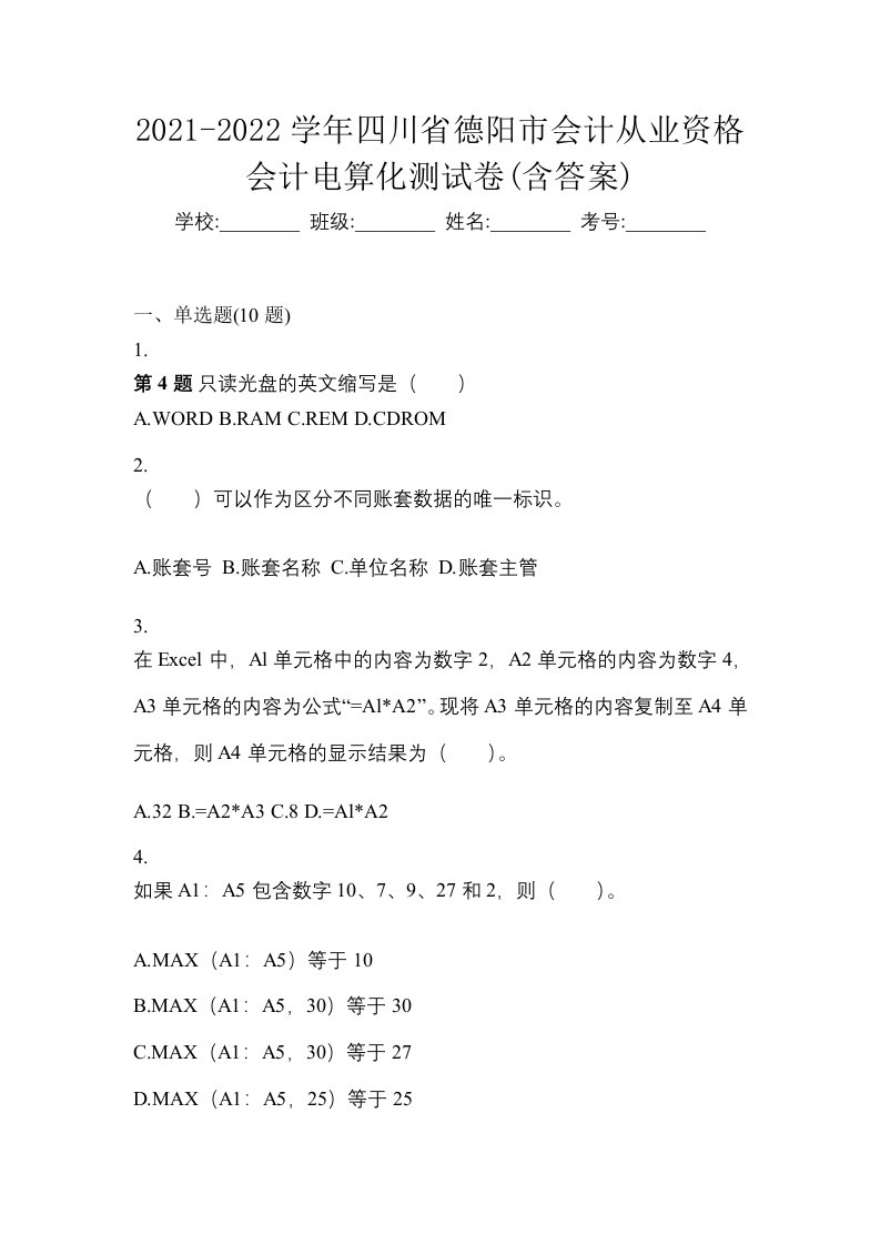 2021-2022学年四川省德阳市会计从业资格会计电算化测试卷含答案