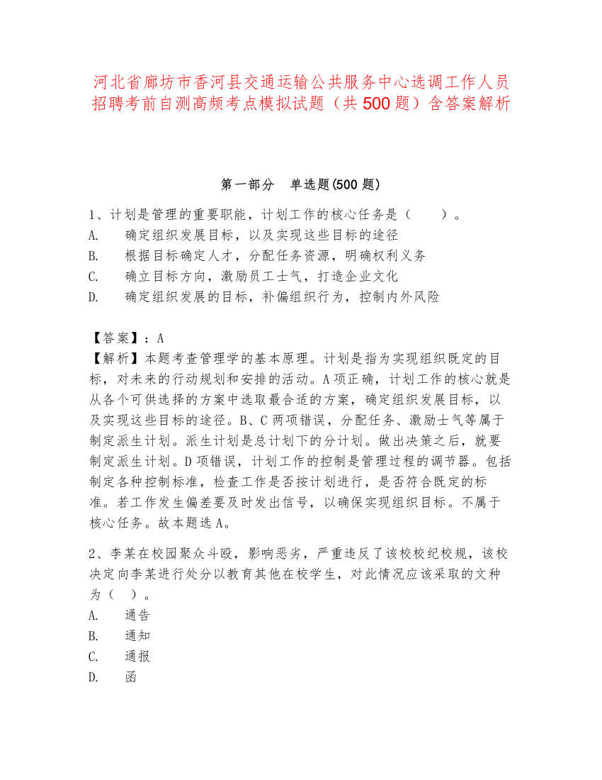 河北省廊坊市香河县交通运输公共服务中心选调工作人员招聘考前自测高频考点模拟试题（共500题）含答案解析