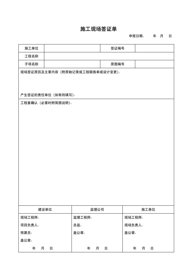 工程施工签证单范本