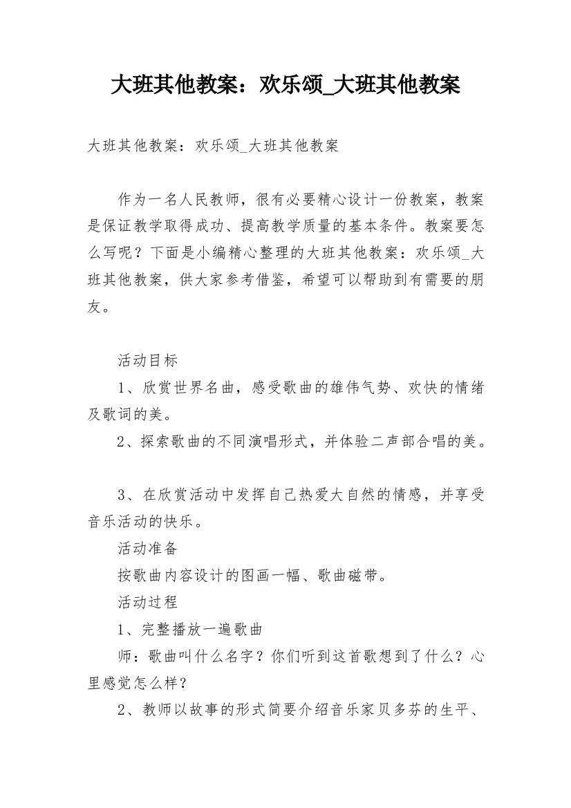 大班其他教案：欢乐颂_大班其他教案