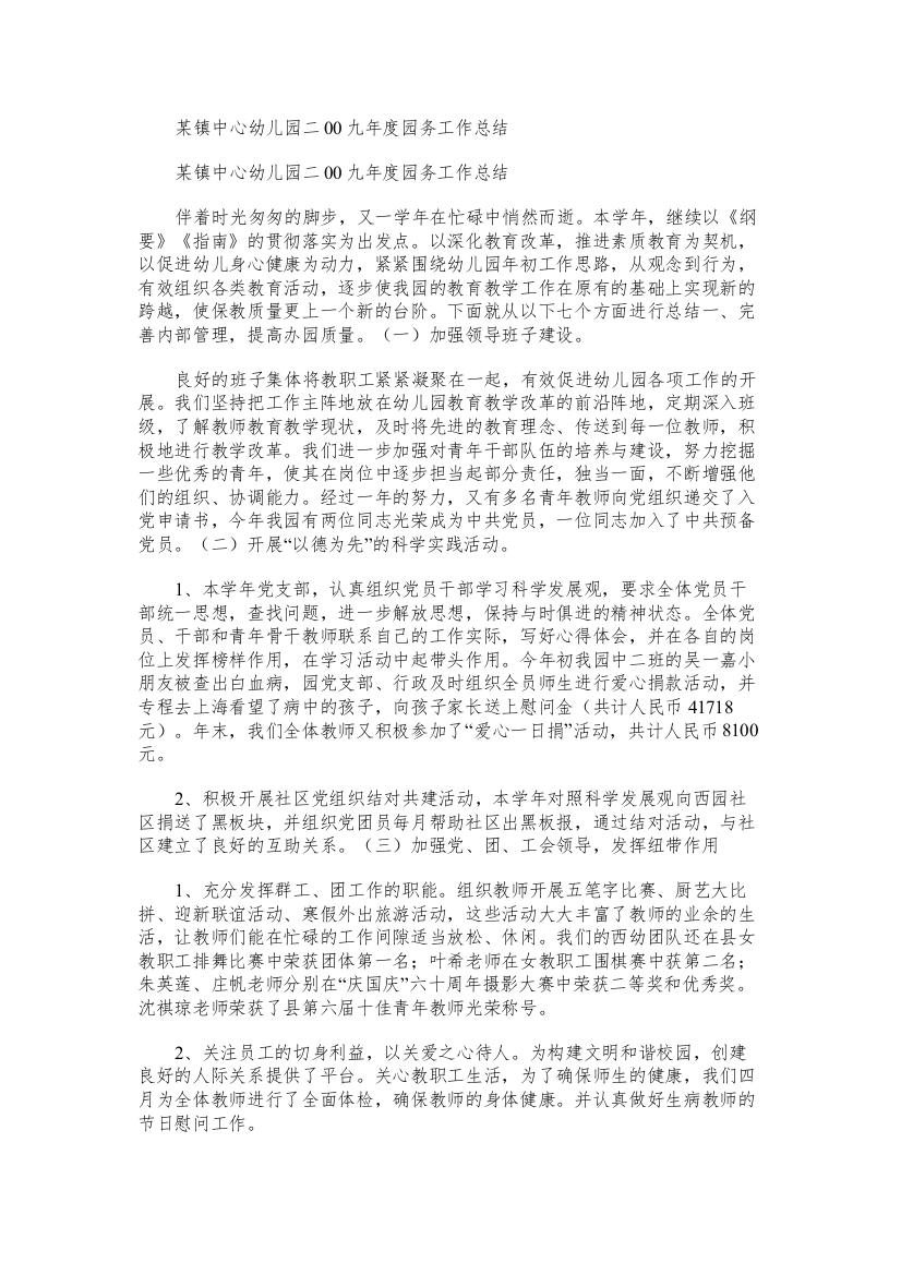 某镇中心幼儿园二九年度园务工作总结范文