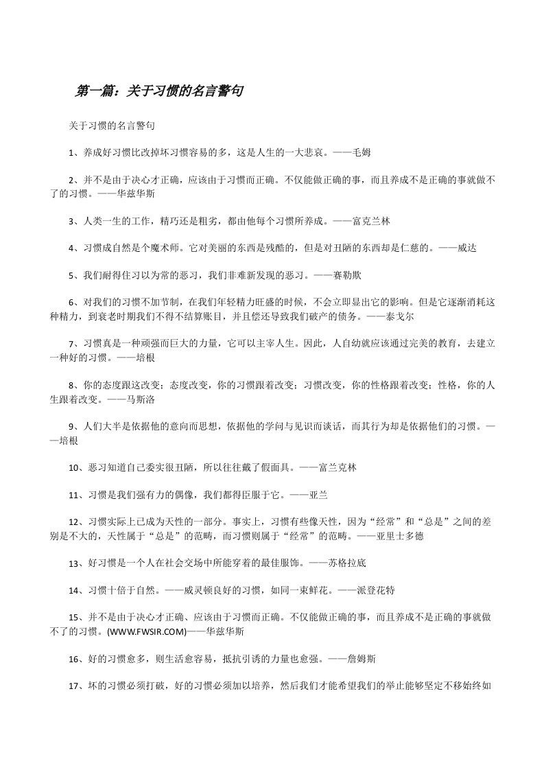 关于习惯的名言警句（推荐5篇）[修改版]