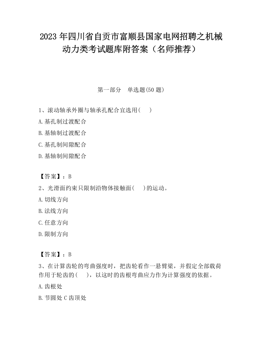 2023年四川省自贡市富顺县国家电网招聘之机械动力类考试题库附答案（名师推荐）