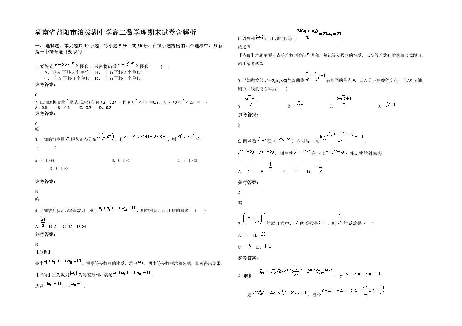 湖南省益阳市浪拔湖中学高二数学理期末试卷含解析