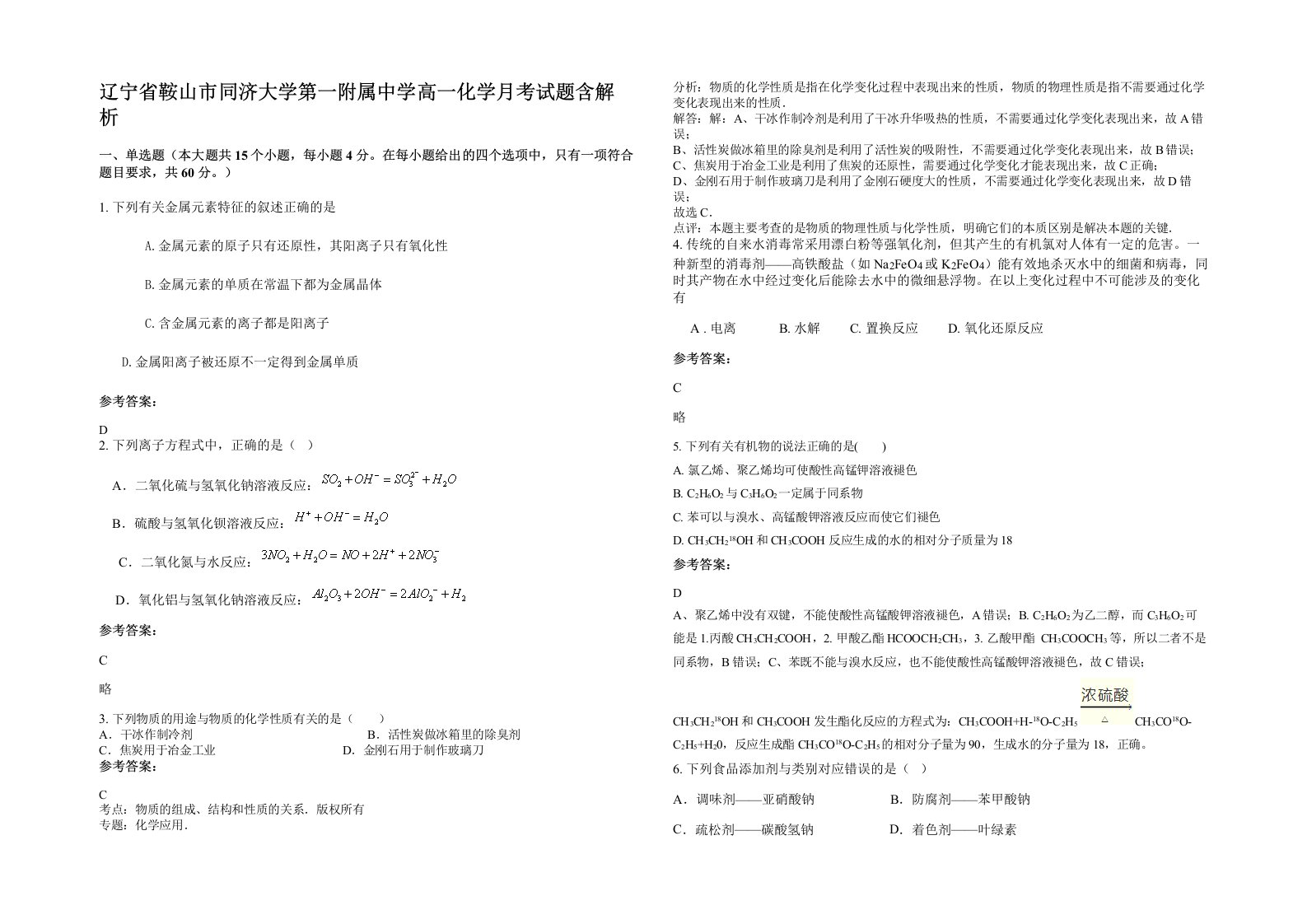 辽宁省鞍山市同济大学第一附属中学高一化学月考试题含解析