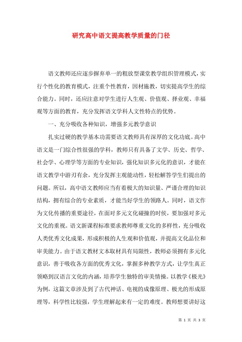 研究高中语文提高教学质量的门径