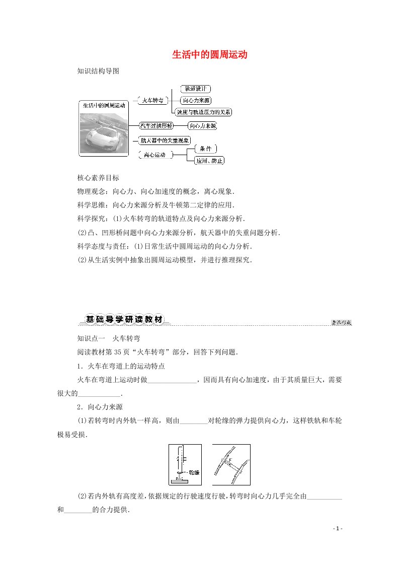 2020_2021学年新教材高中物理第六章圆周运动4生活中的圆周运动学案新人教版必修2